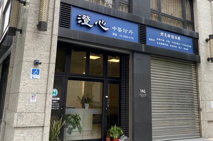 心宇中醫診所 照片 4