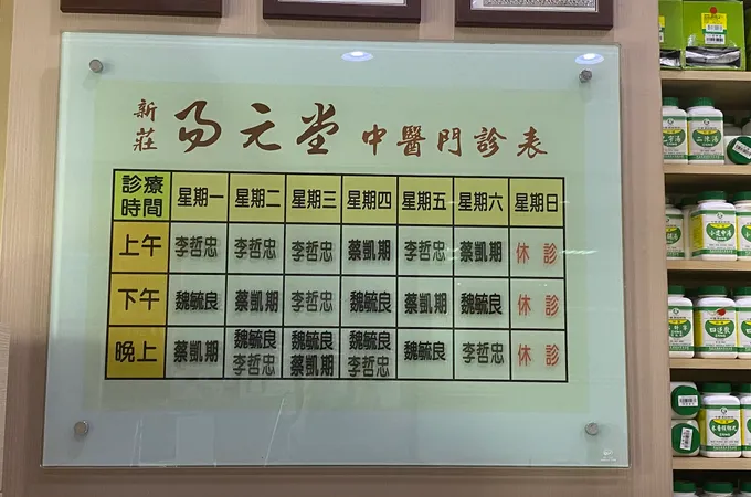 新莊易元堂中醫診所 照片 2