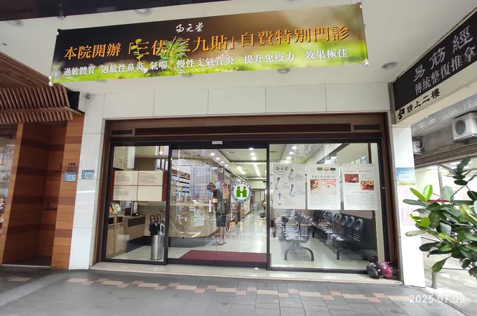 新莊易元堂中醫診所 照片 4