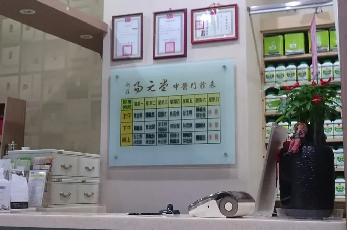新莊易元堂中醫診所 照片 5