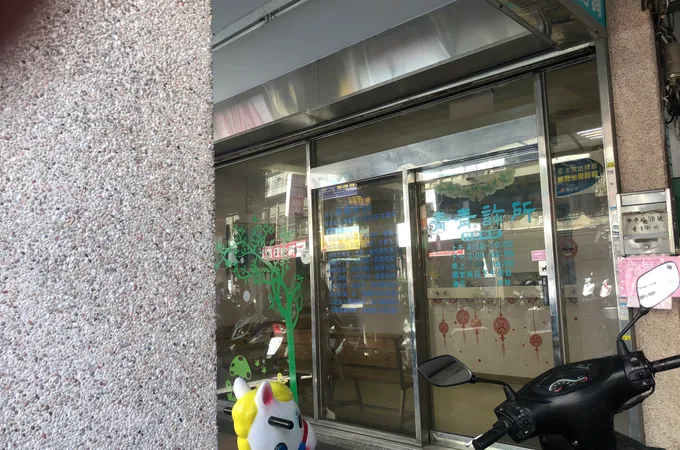 王一成診所 照片 2