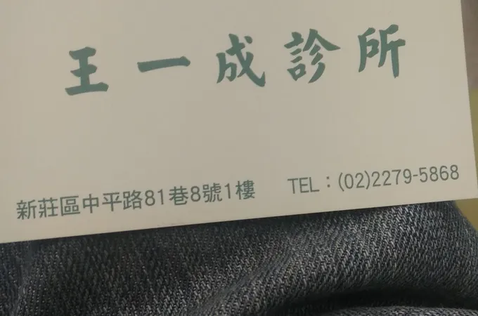 王一成診所 照片 5