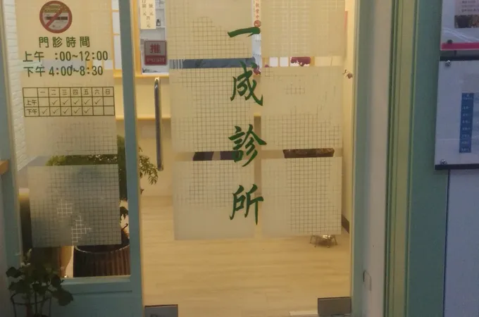 王一成診所 照片 6