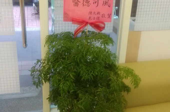 王一成診所 照片 8