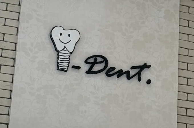 艾登牙醫診所 照片 3