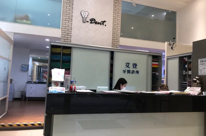 艾登牙醫診所 照片 6