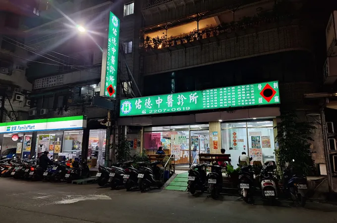 永福中醫診所 照片 2