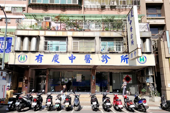 永福中醫診所 照片 4