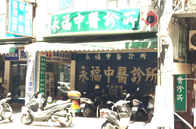 永福中醫診所 照片 5