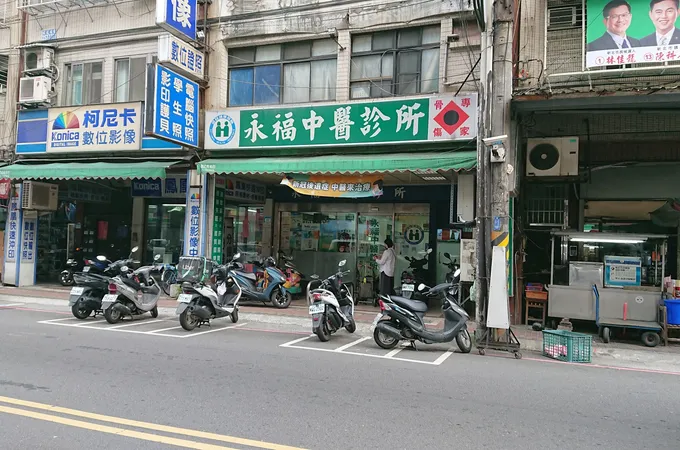 永福中醫診所 照片 8