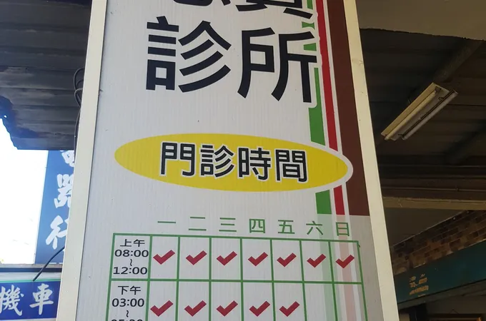 力新診所 照片 2