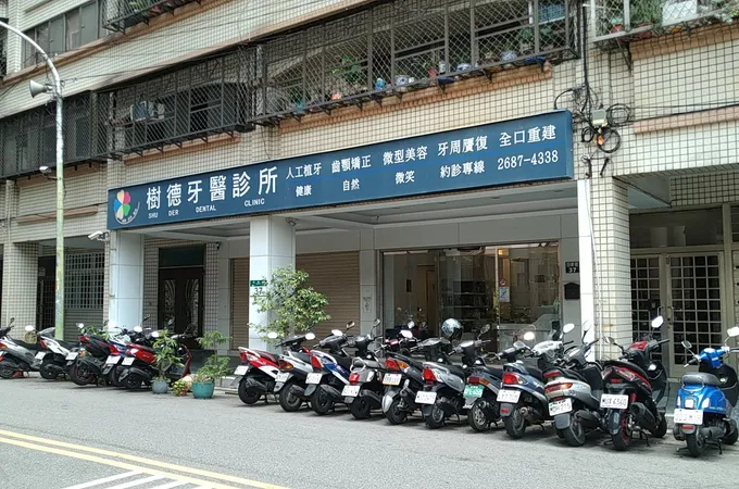 四德牙醫診所 照片 2