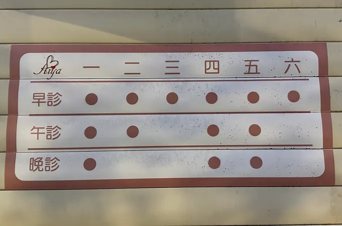 愛雅婦產科診所 照片 7