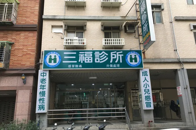 三福診所 照片 6
