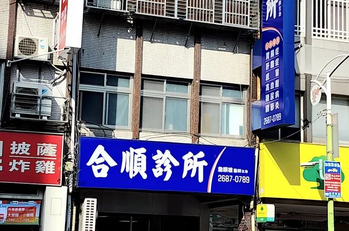 合順診所 照片 4
