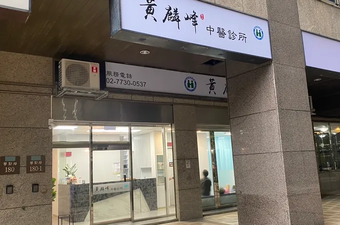 黃麟峰中醫診所 照片 4