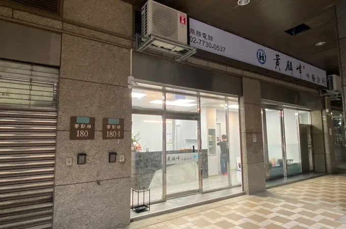 黃麟峰中醫診所 照片 6