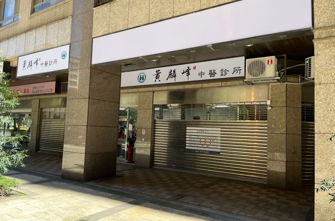 黃麟峰中醫診所 照片 7