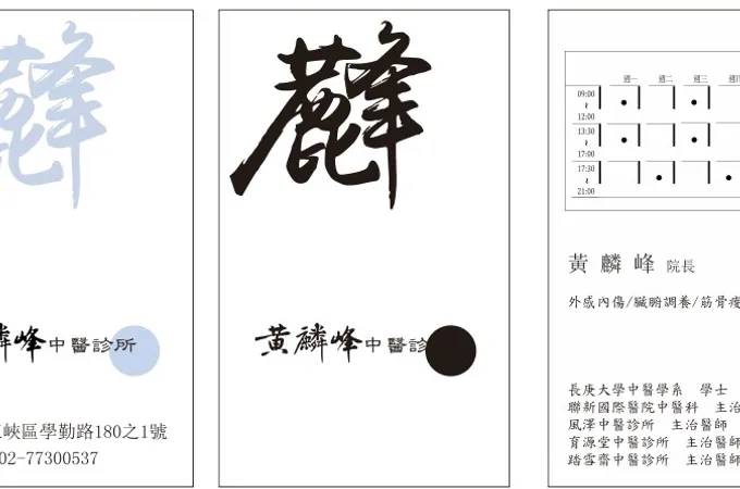 黃麟峰中醫診所 照片 8