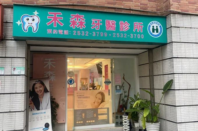 禾森牙醫診所 照片 6