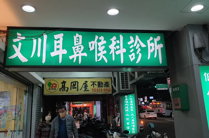 文川耳鼻喉科診所 照片 7