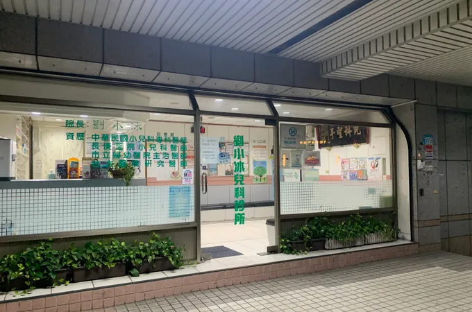 劉小冰兒科診所 照片 8