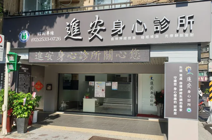 進安身心診所