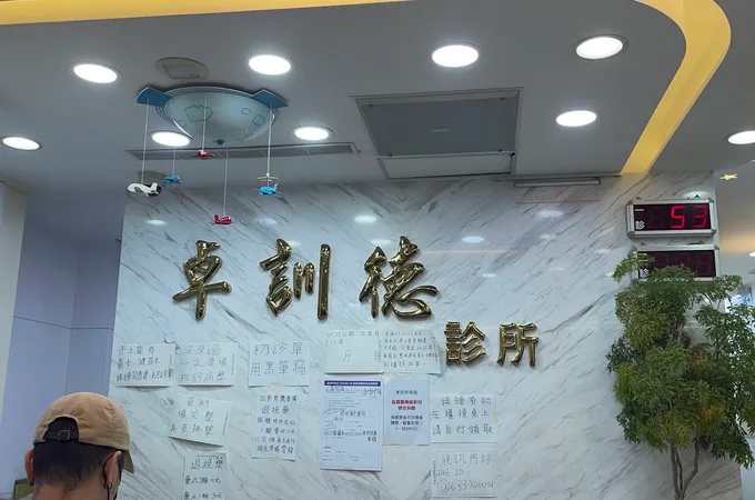 卓訓德診所 照片 8