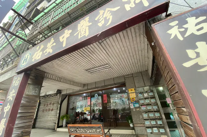 金微笑中醫診所 照片 3