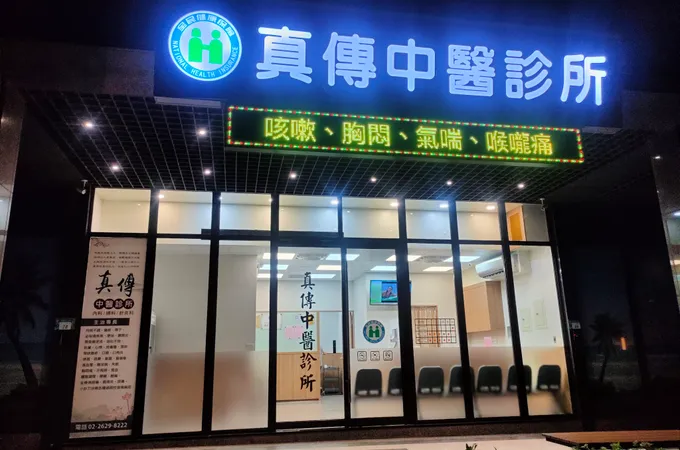 金微笑中醫診所 照片 5