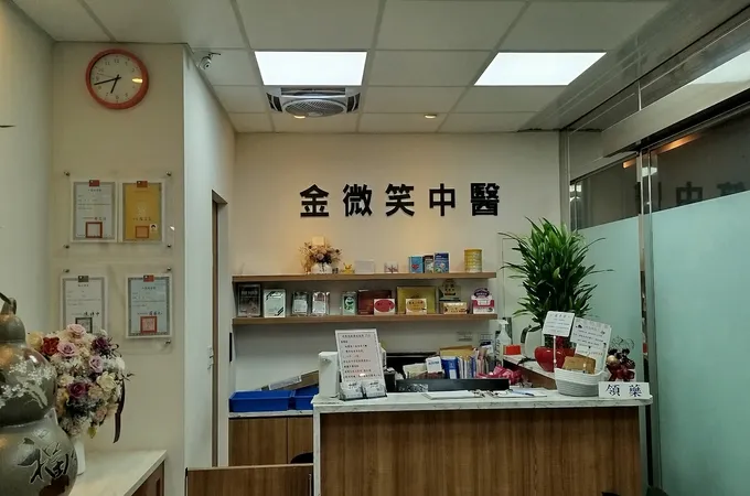 金微笑中醫診所 照片 6