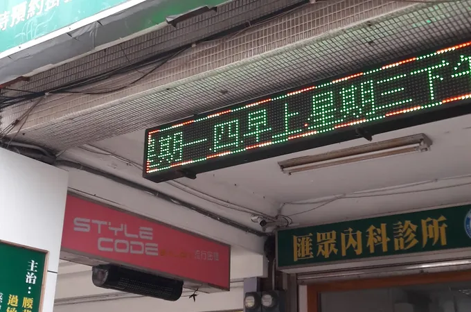 滙眾內科診所 照片 4