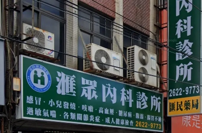 滙眾內科診所 照片 5