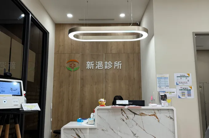 新浥診所 照片 8