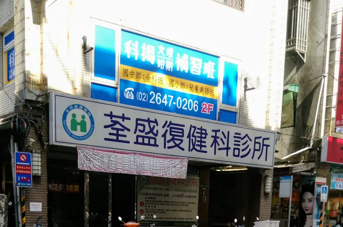 荃盛復健科診所 照片 3