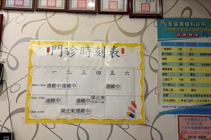 荃盛復健科診所 照片 7