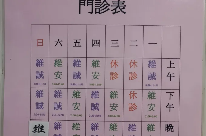 維安小兒科診所 照片 7