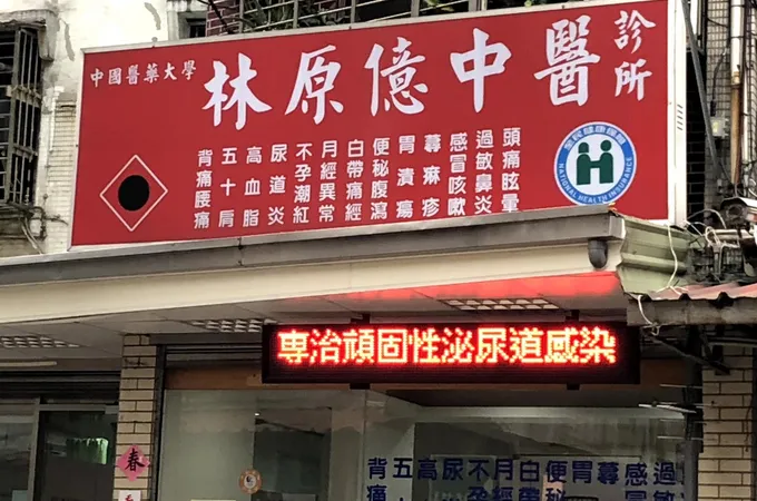 漢邦中醫診所 照片 3