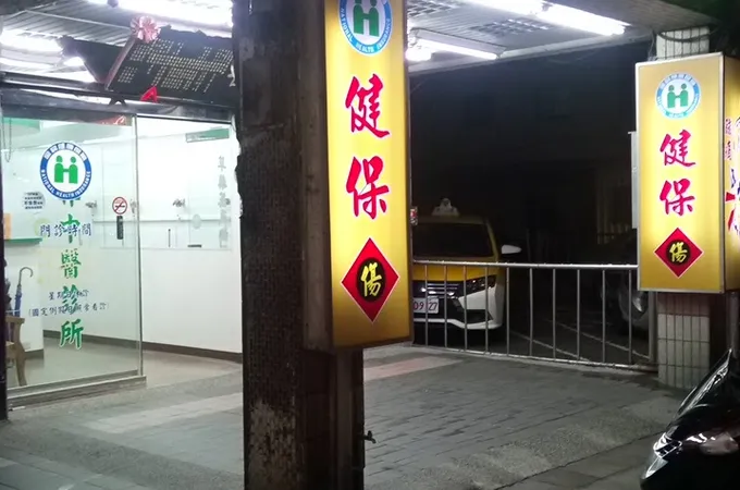 漢邦中醫診所 照片 7