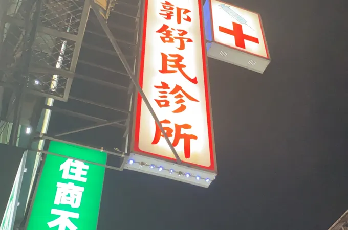 郭舒民診所 照片 5