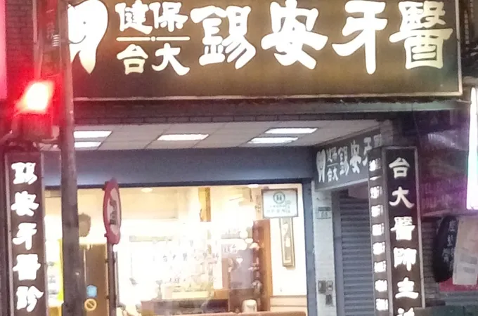 錫安牙醫診所 照片 5