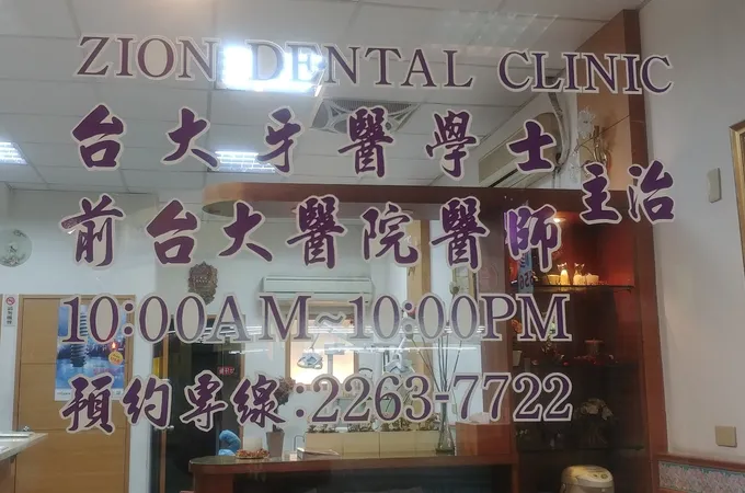 錫安牙醫診所 照片 7