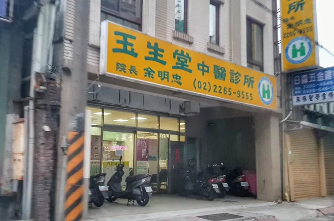 玉生堂中醫診所 照片 7