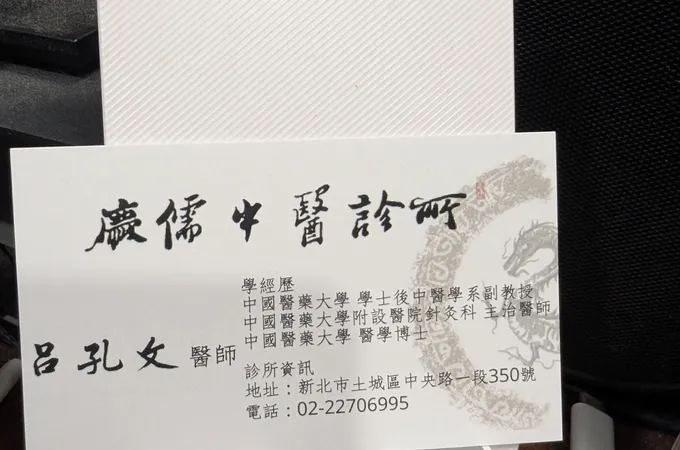 慶儒中醫診所 照片 8