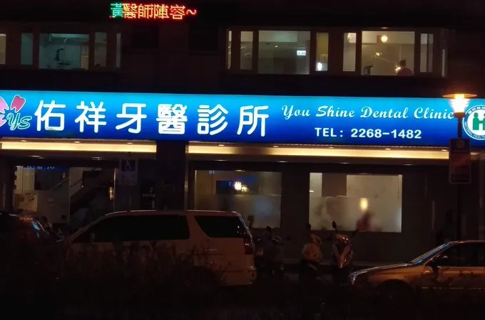 佑祥美學牙醫診所 照片 7