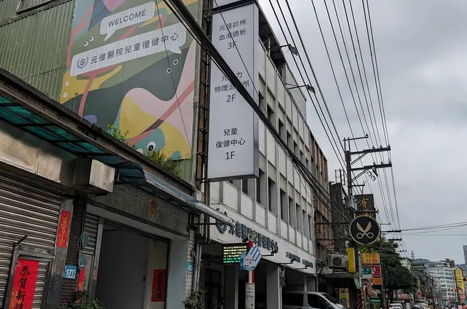 建馨復健科診所 照片 4