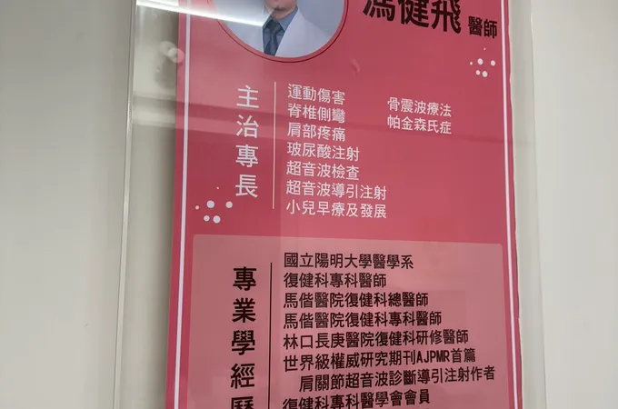 建馨復健科診所 照片 5