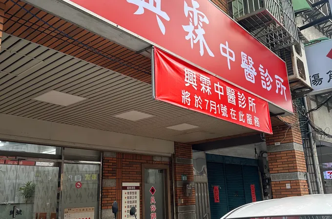 興霖中醫診所 照片 5
