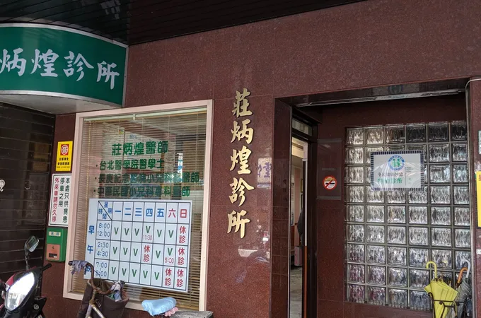莊炳煌診所 照片 7