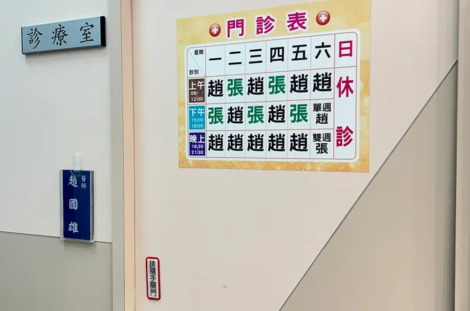 趙國雄診所 照片 8